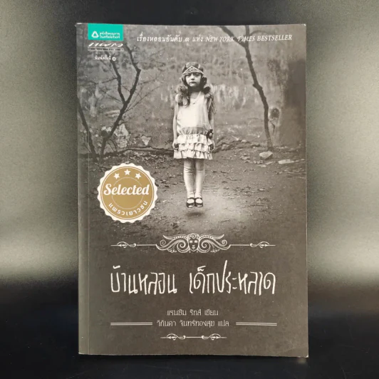 บ้านหลอน เด็กประหลาด - Ransom Riggs (แรนซัม ริกส์) รูปที่ 1