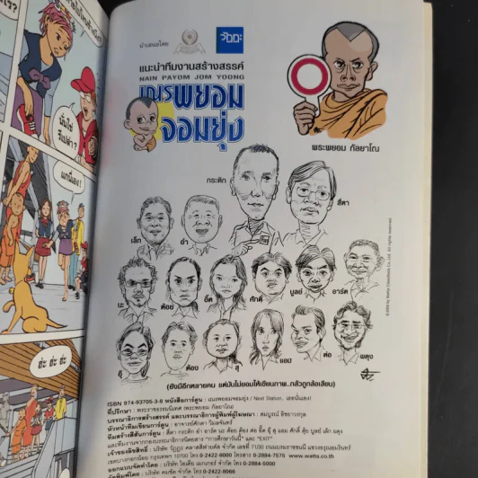 เณรพยอมจอมยุ่ง - พระพยอม กัลยาโณ รูปที่ 14
