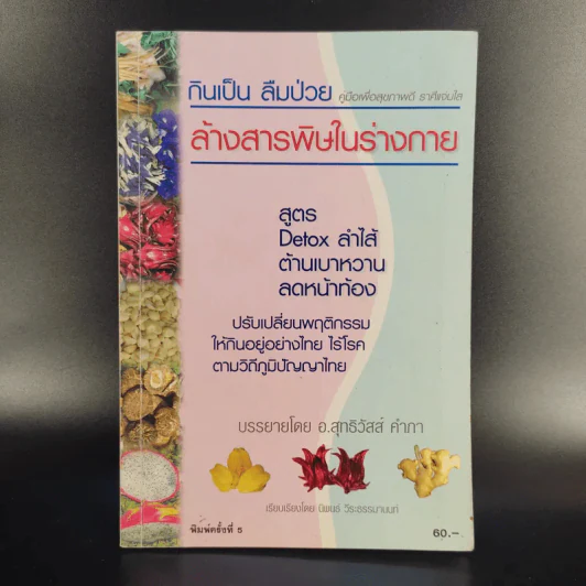กินเป็น ลืมป่วย ล้างสารพิษในร่างกาย - อ.สุทธิวัสส์ คำภา รูปที่ 1