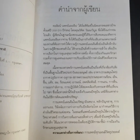 กินอยู่อย่างสมดุลตามหลักแพทย์จีน - นายแพทย์ภาสกิจ (วิทวัส) วัณนาวิบูล รูปที่ 10