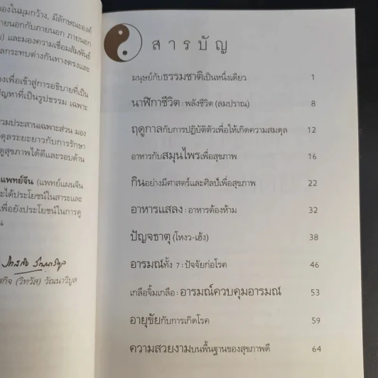 กินอยู่อย่างสมดุลตามหลักแพทย์จีน - นายแพทย์ภาสกิจ (วิทวัส) วัณนาวิบูล รูปที่ 11