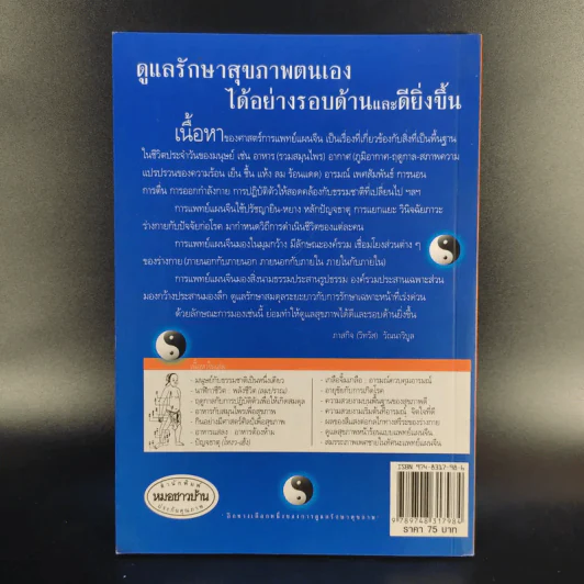 กินอยู่อย่างสมดุลตามหลักแพทย์จีน - นายแพทย์ภาสกิจ (วิทวัส) วัณนาวิบูล รูปที่ 2