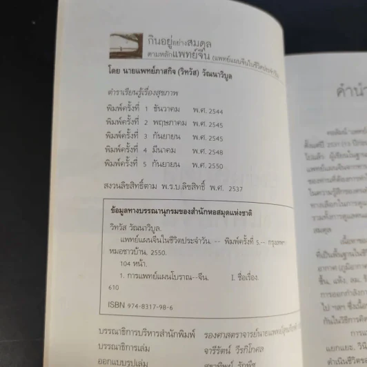 กินอยู่อย่างสมดุลตามหลักแพทย์จีน - นายแพทย์ภาสกิจ (วิทวัส) วัณนาวิบูล รูปที่ 9