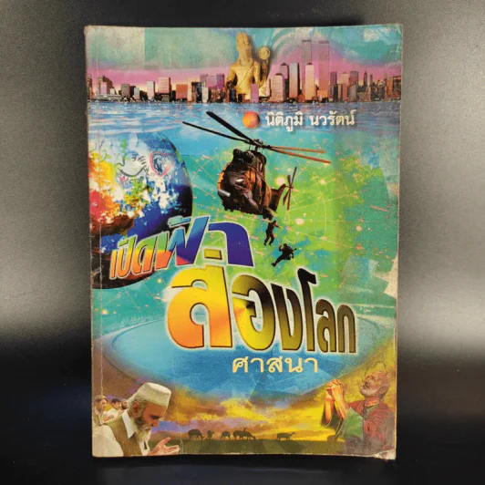 เปิดฟ้าส่องโลก ศาสนา - นิติภูมิ นวรัตน์ รูปที่ 1