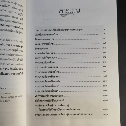 คู่มือการนวดไทยในการสาธารณสุขมูลฐาน - มูลนิธิสาธารณสุขกับการพัฒนา รูปที่ 10
