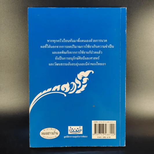 คู่มือการนวดไทยในการสาธารณสุขมูลฐาน - มูลนิธิสาธารณสุขกับการพัฒนา รูปที่ 2