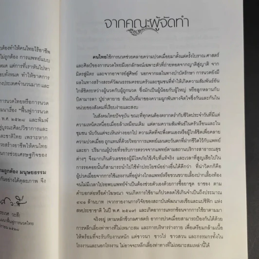 คู่มือการนวดไทยในการสาธารณสุขมูลฐาน - มูลนิธิสาธารณสุขกับการพัฒนา รูปที่ 9