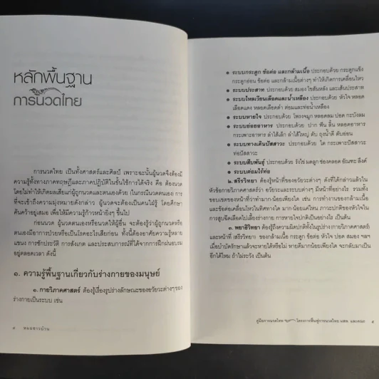 คู่มือการนวดไทยในการสาธารณสุขมูลฐาน - มูลนิธิสาธารณสุขกับการพัฒนา รูปที่ 12