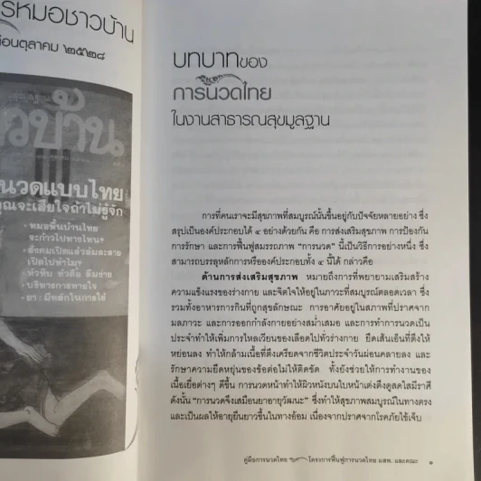 คู่มือการนวดไทยในการสาธารณสุขมูลฐาน - มูลนิธิสาธารณสุขกับการพัฒนา รูปที่ 11