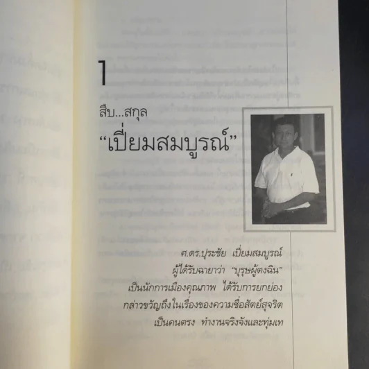 คนดีไม่มีเสื่อม - ปุระชัย เปี่ยมสมบูรณ์ รูปที่ 12
