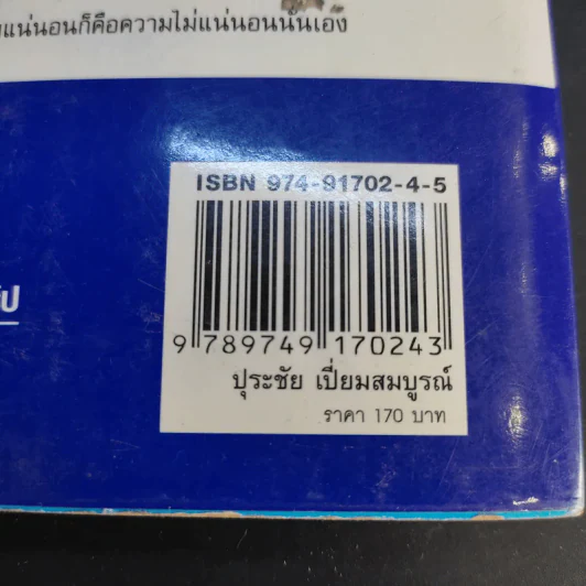 คนดีไม่มีเสื่อม - ปุระชัย เปี่ยมสมบูรณ์ รูปที่ 14