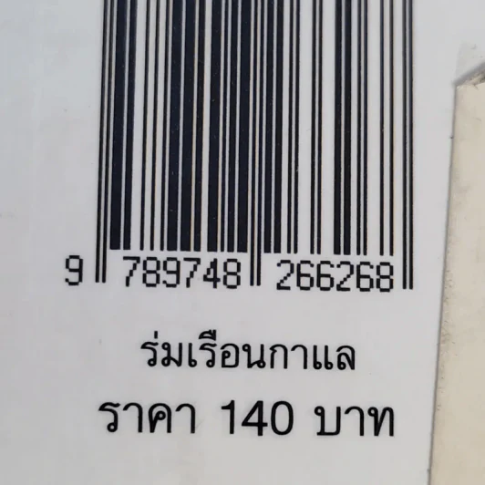 ร่มเรือนกาแล - มาลา คำจันทร์ รูปที่ 15