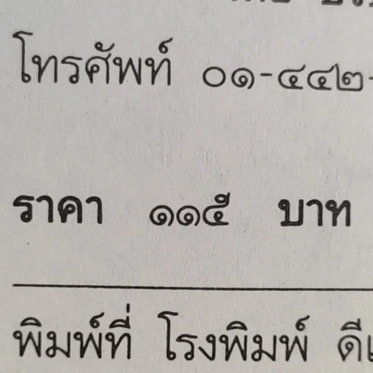 ธรรมะสำหรับสาวไฮโซ - วิลาศ มณีวัต รูปที่ 13