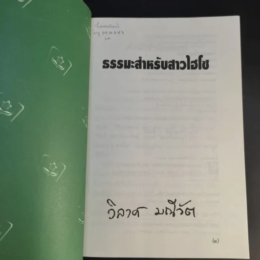 ธรรมะสำหรับสาวไฮโซ - วิลาศ มณีวัต รูปที่ 8