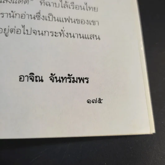 พระราชอารมณ์ขัน - วิลาศ มณีวัต รูปที่ 14
