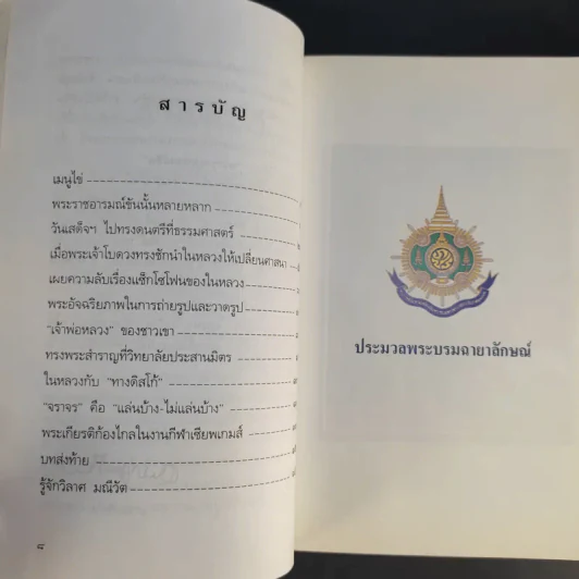 พระราชอารมณ์ขัน - วิลาศ มณีวัต รูปที่ 10