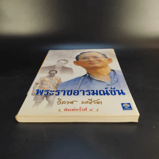 พระราชอารมณ์ขัน - วิลาศ มณีวัต รูปที่ 4