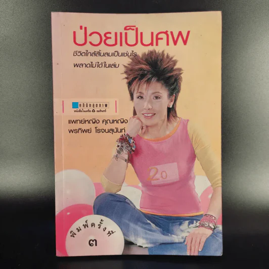 ป่วยเป็นศพ - แพทย์หญิง คุณหญิงพรทิพย์ โรจนสุนันท์ รูปที่ 1