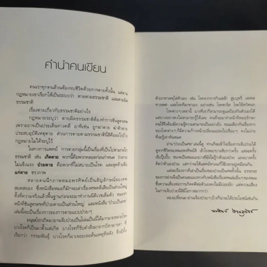 ป่วยเป็นศพ - แพทย์หญิง คุณหญิงพรทิพย์ โรจนสุนันท์ รูปที่ 10