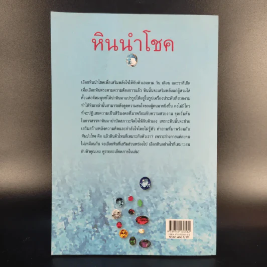 หินนำโชค - นวลปราง ฉ่องใจ รูปที่ 2