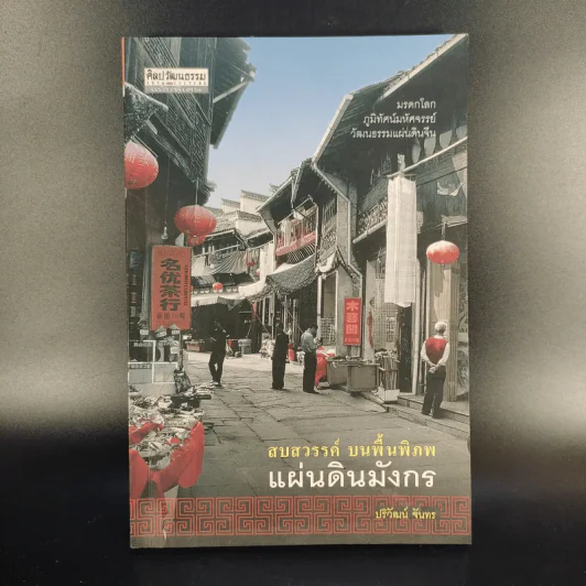 สบสวรรค์ บนพื้นพิภพ แผ่นดินมังกร - ปริวัฒน์ จันทร รูปที่ 1