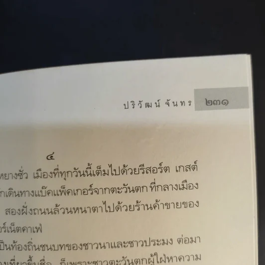 สบสวรรค์ บนพื้นพิภพ แผ่นดินมังกร - ปริวัฒน์ จันทร รูปที่ 15