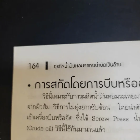 Spa & Aromatherapy Therapy ธุรกิจน้ำมันหอมระเหยบำบัดเงินล้าน - วันเฉลิม จันทรากุล รูปที่ 15