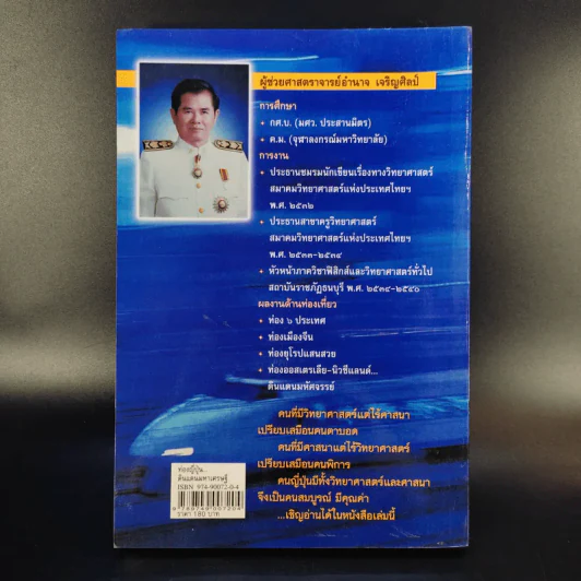 ท่องญี่ปุ่นดินแดนมหาเศรษฐี - อำนาจ เจริญศิลป์ รูปที่ 2