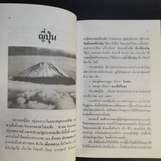 ท่องญี่ปุ่นดินแดนมหาเศรษฐี - อำนาจ เจริญศิลป์ รูปที่ 16
