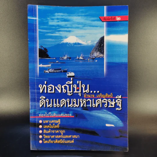 ท่องญี่ปุ่นดินแดนมหาเศรษฐี - อำนาจ เจริญศิลป์ รูปที่ 1