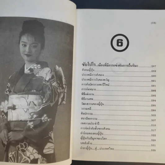 ท่องญี่ปุ่นดินแดนมหาเศรษฐี - อำนาจ เจริญศิลป์ รูปที่ 14