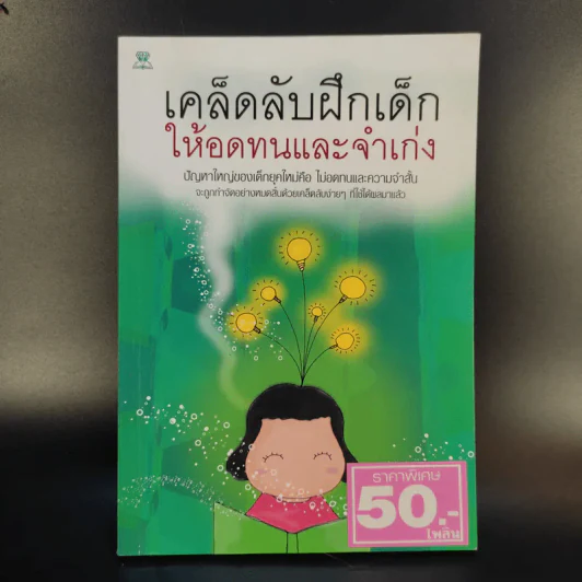 เคล็ดลับฝึกเด็กให้อดทนและจำเก่ง - ไพบูลย์ ไผ่แดง รูปที่ 1