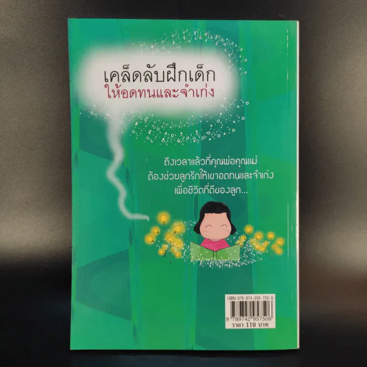 เคล็ดลับฝึกเด็กให้อดทนและจำเก่ง - ไพบูลย์ ไผ่แดง รูปที่ 2