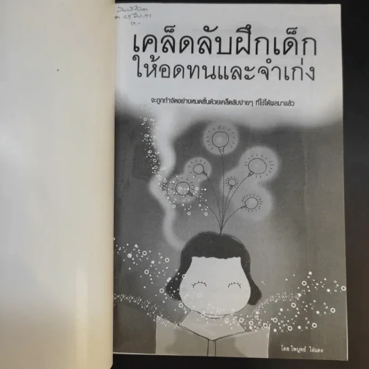 เคล็ดลับฝึกเด็กให้อดทนและจำเก่ง - ไพบูลย์ ไผ่แดง รูปที่ 8