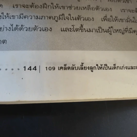 109 เคล็ดลับเลี้ยงลูกให้เป็นเด็กเก่งและฉลาด - กนกวรรณ บุญสุวรรณ รูปที่ 13