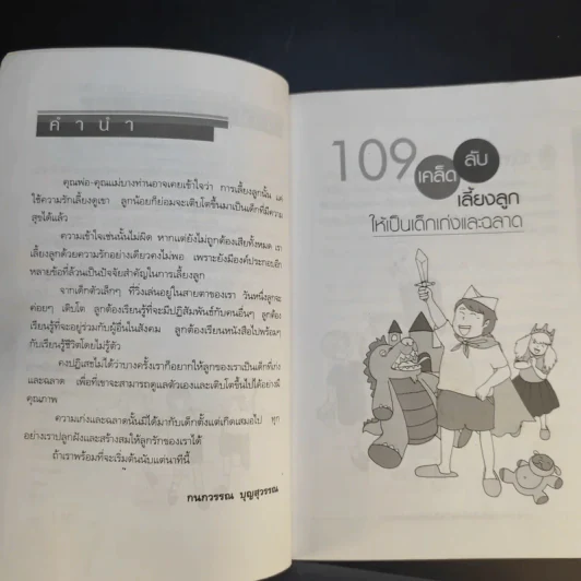 109 เคล็ดลับเลี้ยงลูกให้เป็นเด็กเก่งและฉลาด - กนกวรรณ บุญสุวรรณ รูปที่ 11