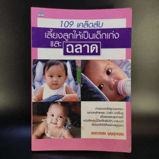 109 เคล็ดลับเลี้ยงลูกให้เป็นเด็กเก่งและฉลาด - กนกวรรณ บุญสุวรรณ รูปที่ 1