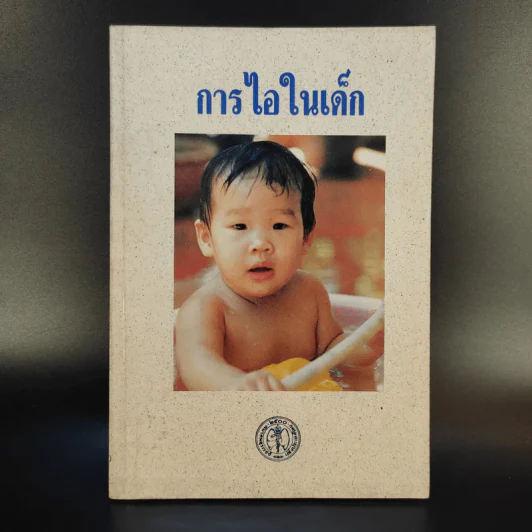 การไอในเด็ก - สมาคมอุรเวชช์แห่งประเทศไทย รูปที่ 1
