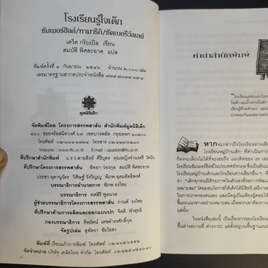 โรงเรียนรู้ใจเด็ก ซัมเมอร์ฮิลล์/ทามาริกิ/ซัดเบอรีวัลเลย์ - เดวิด กริบเบิล รูปที่ 10