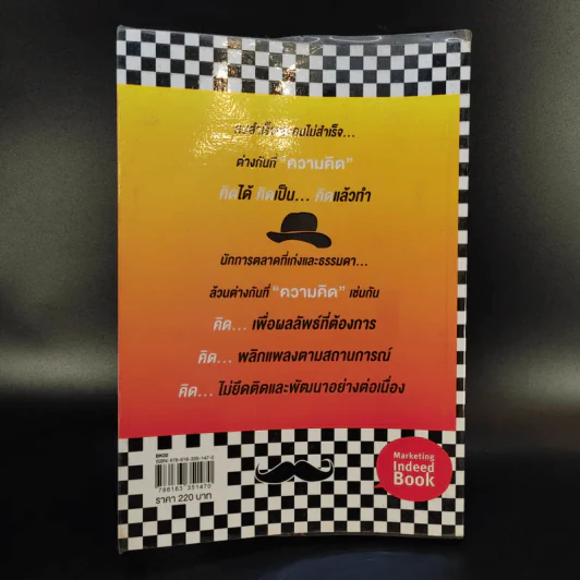 The Invisible Hat ถอดหมวก เปิดความคิด ชีวิตและการตลาด - Wikran Mongkolchan (ผู้เขียน Marketing for Work งานตลาด) รูปที่ 2