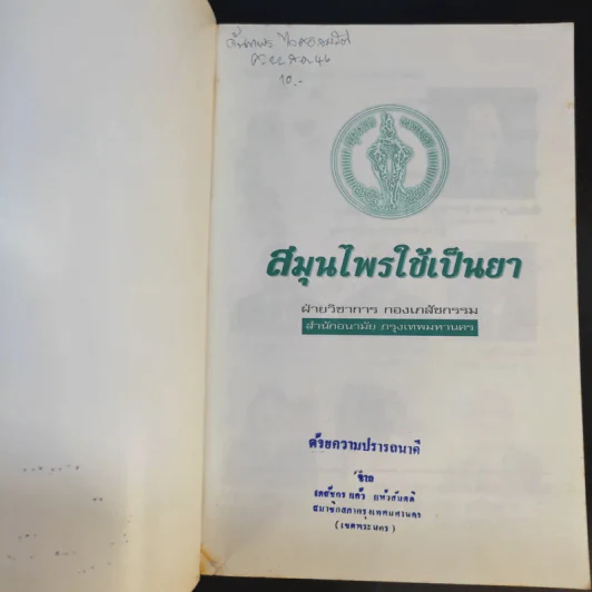 คู่มือสำหรับประชาชน สมุนไพรใช้เป็นยา รูปที่ 8