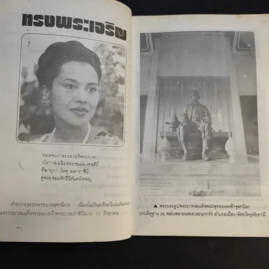 วันสำคัญของไทย - สุภักดิ์ อนุกูล รูปที่ 11