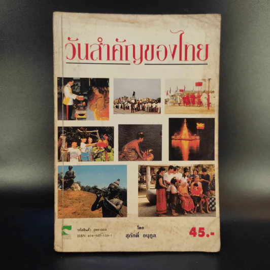 วันสำคัญของไทย - สุภักดิ์ อนุกูล รูปที่ 1