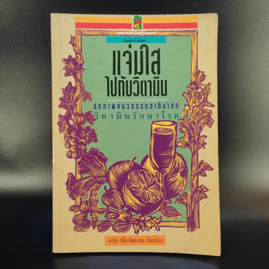 แจ่มใสไปกับวิตามิน - อรชุน เลียววัฒนะผล รูปที่ 1