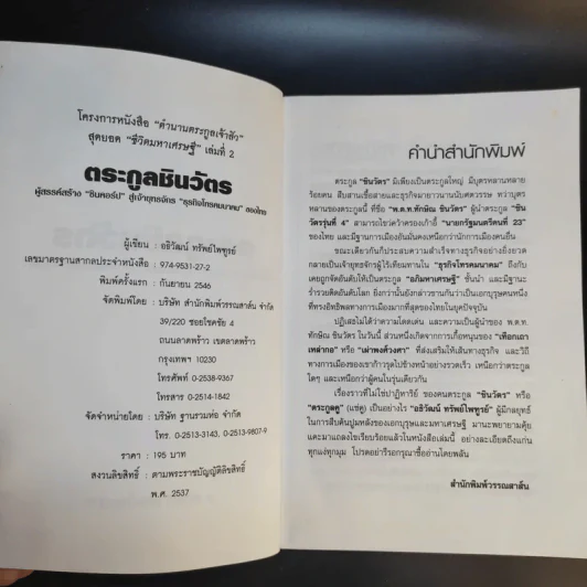 ตระกูลชินวัตร - อธิวัฒน์ ทรัพย์ไพฑูรย์ รูปที่ 9