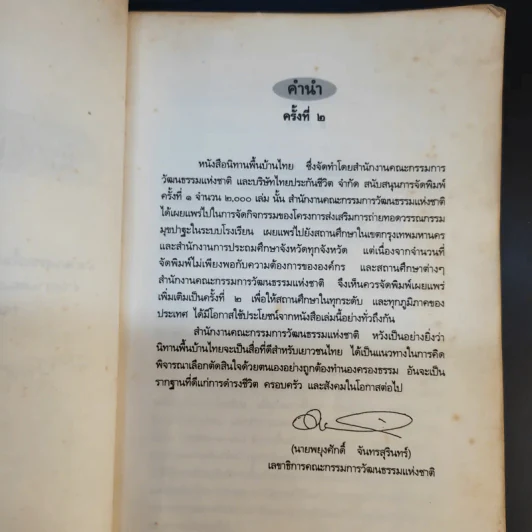 นิทานพื้นบ้านไทย - ฝ่ายวัฒนธรรมพื้นบ้าน สำนักงานคณะกรรมการวัฒนธรรมแห่งชาติ รูปที่ 9