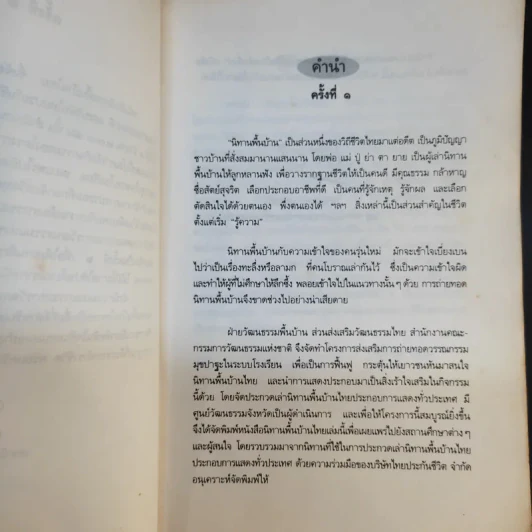 นิทานพื้นบ้านไทย - ฝ่ายวัฒนธรรมพื้นบ้าน สำนักงานคณะกรรมการวัฒนธรรมแห่งชาติ รูปที่ 10