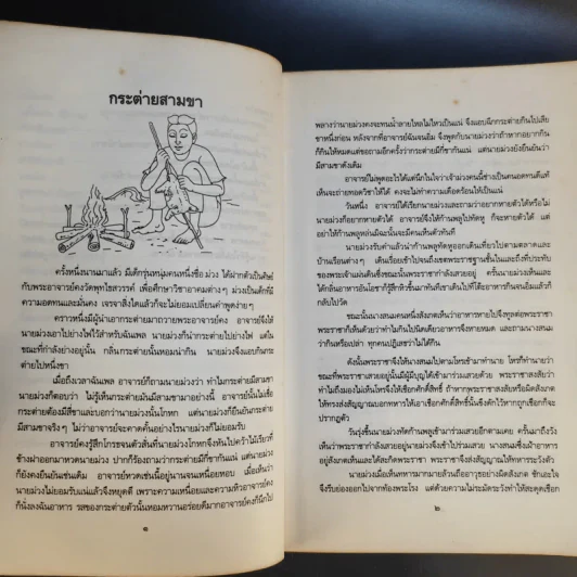 นิทานพื้นบ้านไทย - ฝ่ายวัฒนธรรมพื้นบ้าน สำนักงานคณะกรรมการวัฒนธรรมแห่งชาติ รูปที่ 14