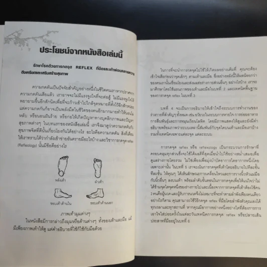 กดจุด มือ-เท้า บรรเทาโรค - ปาจรีย์ นุพงษ์ รูปที่ 11
