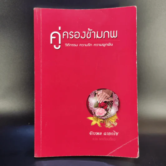 คู่ครองข้ามภพ - จักรพล ฉายกริช รูปที่ 1